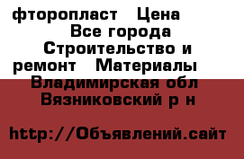 фторопласт › Цена ­ 500 - Все города Строительство и ремонт » Материалы   . Владимирская обл.,Вязниковский р-н